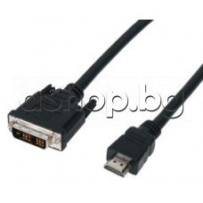 Кабел за монитор-цифр.телевизия HDMI-мъжки куплунг към DVI-мъжки куплунг-нормален 5.0м
