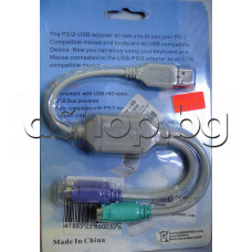 Преходник мъжко USB към  2 x PS2 женски за мишка и клавиатура с къси кабли по 10 см.,USB to PS/2 for Windows/Mac/Linux