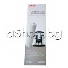 Филтър AEL01 за водата на кафемашина ,Krups,Electrolux,Bosch,Siemens
