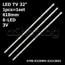 Светодиодни ленти к-т 3 бр.618mm (L225 DX,K320WDA4,A-CNK32D715) за подсветка на LCD телевизор 32